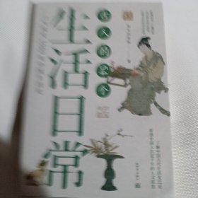 古人的54个生活日常（一口气读完3000年中国生活史）C180--32开9品，2023年1版1印