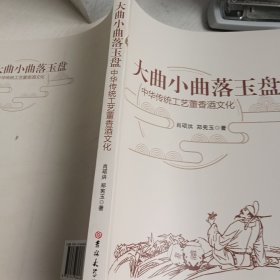 大曲小曲落玉盘-中华传统工艺董香酒文化