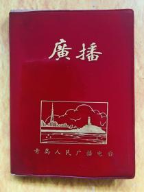 收藏 老日记本 青岛人民广播电台  笔记本  64开本