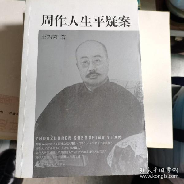 周作人生平疑案