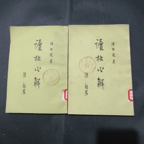 讀杜心解<二、三两本合售>