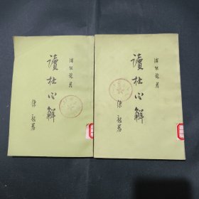 读杜心解<二、三两本合售>