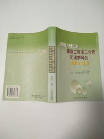 最高人民法院建设工程施工合同司法解释的理解与适用