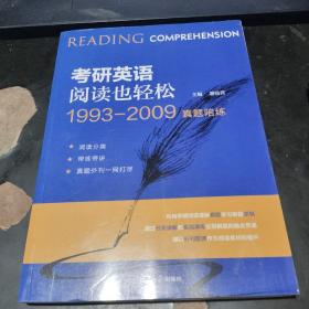 考研英语阅读也轻松1993-2009真题陪练