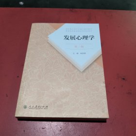 发展心理学 第三版