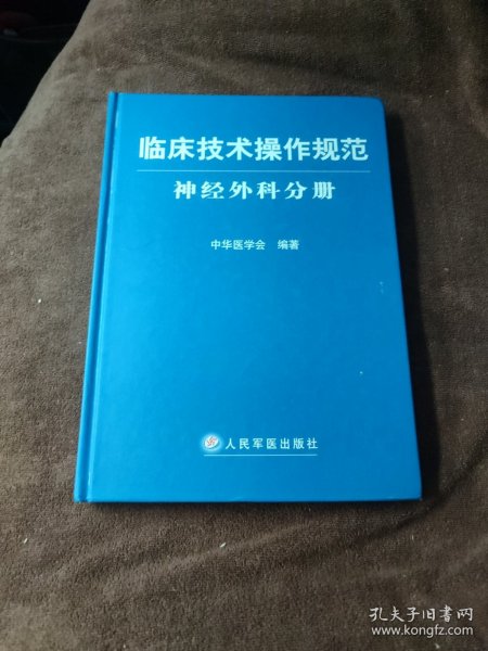 临床技术操作规范神经外科分册