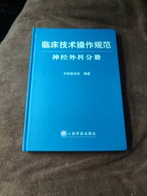 临床技术操作规范神经外科分册