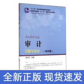 审计习题与实训(第4版21世纪高职高专会计专业主干课程教材)
