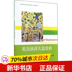 英语演讲名篇赏析/大学英语立体化网络化系列教材·拓展课程教材