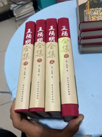 精装国学馆-王阳明全集（精装16开，全四卷）