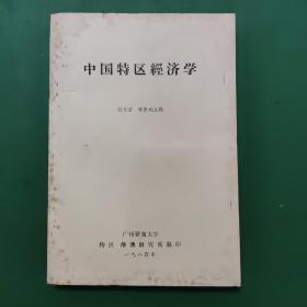 中国特区经济学