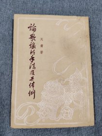 论歌谣的手法及其体例