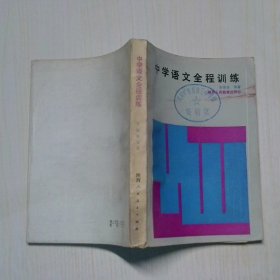 中學(xué)語文全程訓(xùn)練