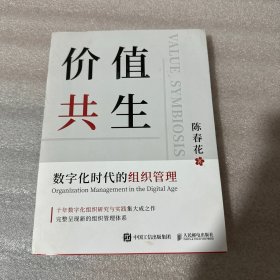 价值共生：数字化时代的组织管理