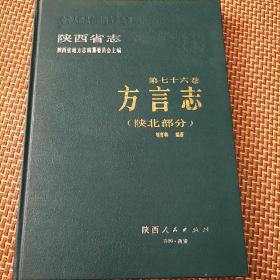 方言志一陕北部分(精装，一版一印，印量1干册。本书介绍作者先后调查陕北榆林两地区25个县市。及山西、内蒙、宁夏、甘肃等。门口1袋)