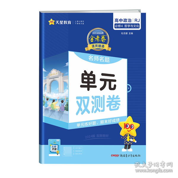 天星教育2021学年活页题选 名师名题单元双测卷 必修4 政治 RJ （人教新教材）（哲学与文化）