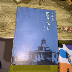 湖南近代图书馆史