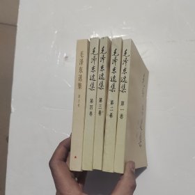 毛泽东选集（1-5）