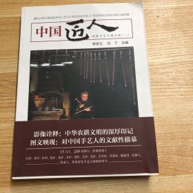 中国匠人：河洛手艺人图文录（一）