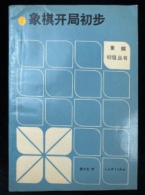 象棋开局初步
