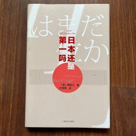 日本还是第一吗？（傅高义作品系列）