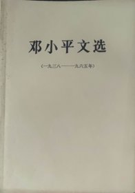 邓小平文选（一九三八-一九六五）（此书为库存书，下单前，请联系店家，确认图书品相，谢谢配合！）