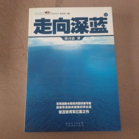 走向深蓝(上下册《走向深蓝》强力论证！钓鱼岛 .中国的 黄岩岛 .中国的 南沙 .中国的 西沙 .中国的)