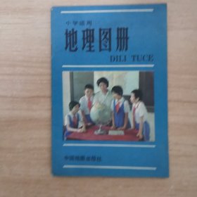 小学适用 地理图册