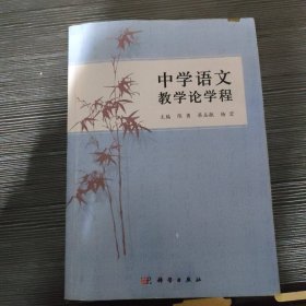 中学语文教学论学程