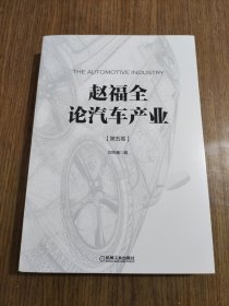 赵福全论汽车产业（第五卷）【内有划线，详细看图】