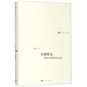 日月光華·哲學(xué)書系：不喪斯文—周秦之變德性政治論微（精裝）