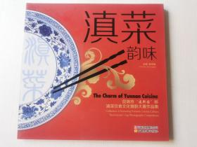 滇菜韵味 : 昆明市“建新园”杯滇菜饮食文化摄影大赛作品集