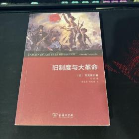 旧制度与大革命