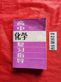 高中化学复习指导（高中课程总复习丛书）。【天津科学技术出版社，天津南开中学 主编，1986年，一版一印】。全国十五所重点中学参入编写。