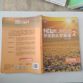 新视野大学英语 读写教程（2 智慧版 第3版）/“十二五”普通高等教育本科国家级规划教材