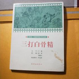 三打白骨精/课本绘·中国连环画小学生读库