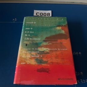 甲骨文丛书·中国革命：1925年5月30日，上海