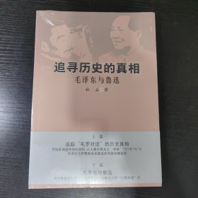 追寻历史的真相：毛泽东与鲁迅