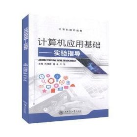 计算机应用基础(实验指导)