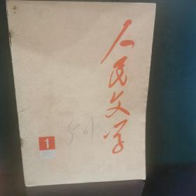 人民文学1977.1