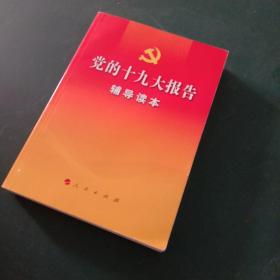 党的十九大报告辅导读本