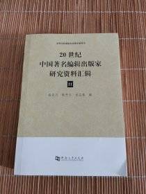 20世纪中国著名编辑出版家研究资料汇辑（11）/高等学校编辑专业教学参考书