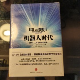 机器人时代：技术、工作与经济的未来
