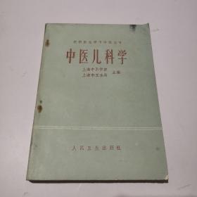 中医儿科学.人民卫生出版