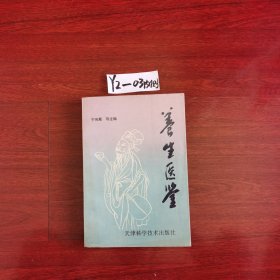 养生医鉴 1995年一版一印包邮挂刷