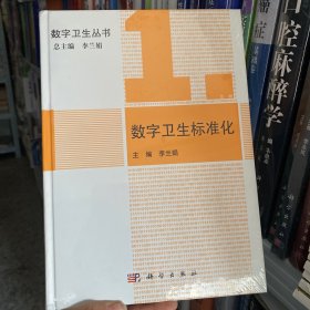 正版全新 数字卫生丛书：数字卫生标准化9787030367440