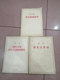 列宁国家与革命/帝国主义是资本主义的最高阶段/马克思哥达纲领批判