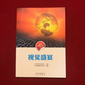 科学家在做什么丛书 视觉盛宴