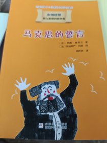 我的第一套哲学启蒙书 小柏拉图：马克思的誓言
