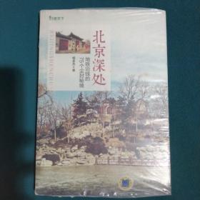 北京深处：地铁沿线的75个尘封秘境